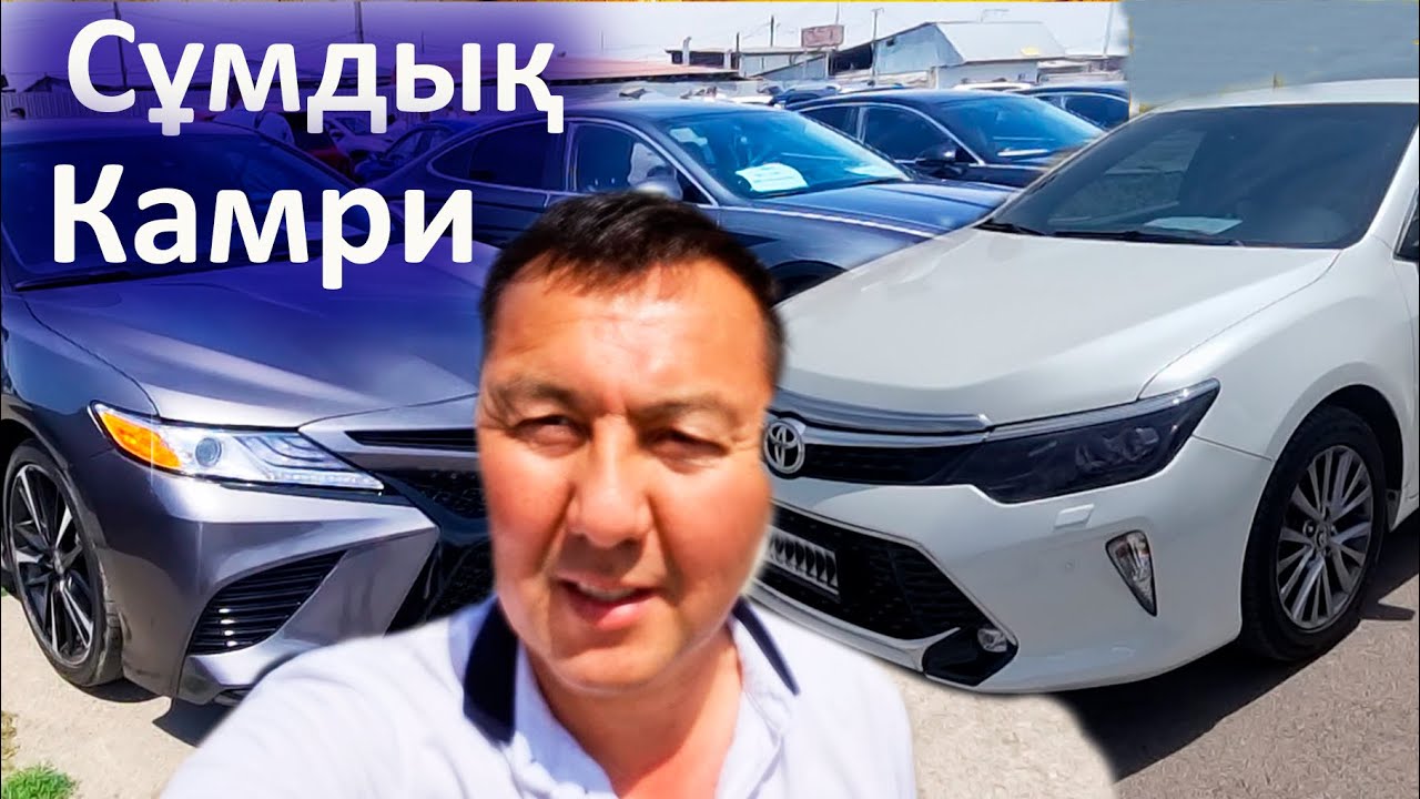 Алсаң тек камри ал.Тек қана Камри. Көлік бағасы - YouTube