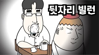 뒷자리 빌런 - 병맛더빙