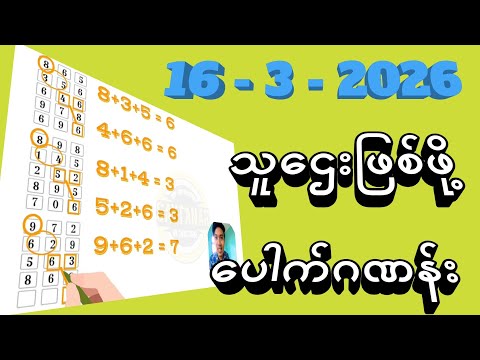 16-3-2026, 3dချဲဂဏန်း သူဌေးဖြစ်ဖို့ ပေါက်ဂဏန်း @saytanar68
