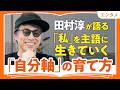 【「私」を主語に生きろ】田村淳が語る、他人に振り回されない「自分軸の育て方」｜「三日坊主、上等」で自分の好きを選ぶ極意（第1回/全2回）
