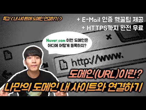   도메인 URL 이란 무료 도메인 구입하고 내 사이트에 연결하기 임시 E Mail 인증 HTTPS 적용 꿀팁 포함