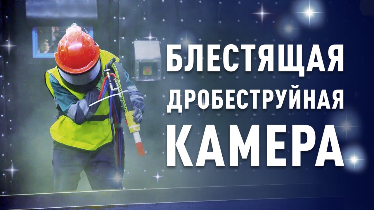 Почему эта камера БЛЕСТИТ ? | Дробеструйная обработка металла | Цех ...