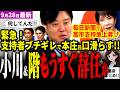民主改革も即終焉⁉高市総理の支持率45%急上昇の裏で小川＆階が責任取って辞任か！元中道立憲の本庄さとし氏がブチギレ支援者に裏事情明かす！強い野党必要事態なのに消滅一直線！【見守り独自論評】