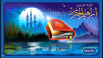 سورة القمر بصوت القارئ ابراهيم الجبرين
