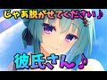 じゃあ脱がせてください♪彼氏さん♪【ゆずソフト】