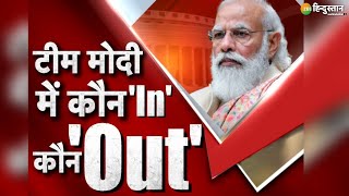 ZEE Hindustan LIVE TV: PM Modi Cabinet में कौन अंदर कौन बाहर  | PM Modi Cabinet Reshuffle |LIVE News