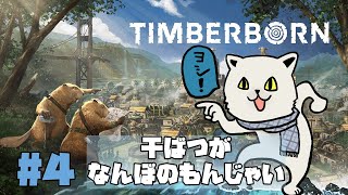 【TIMBERBORN】干ばつがなんぼのもんじゃい【シロクマVtuber/うめまろ】#4