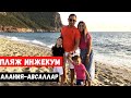 Пляж ИНЖЕКУМ в Авсалларе | Лучшие пляжи АЛАНИИ. Турции.