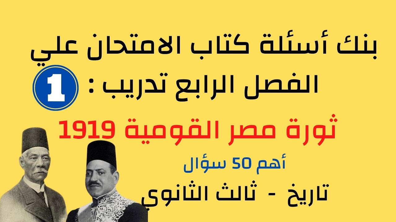 حل اسئلة كتاب الامتحان التدريب 1 ثورة مصر القومية 1919  | تاريخ ثالثة ثانوى.