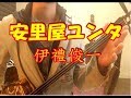 沖縄民謡、安里屋ユンタ、アサドヤユンタ 伊禮俊一/Okinawa Folk song music "Asadoyayunta"