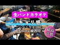 【生バンドカラオケ】キョリ感 / ハコニワリリィ(Kotoha練習用)【高音質】