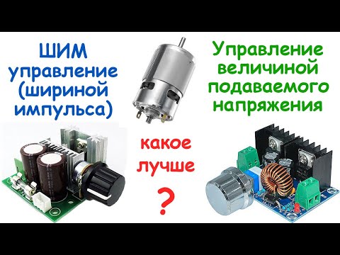 Видео: Как контролирате скоростта на 12v DC двигател?