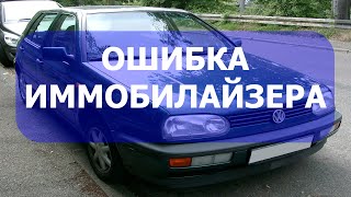 VW Golf 3 заводится и глохнет. Ошибка иммобилайзера. Двигатель заблокирован