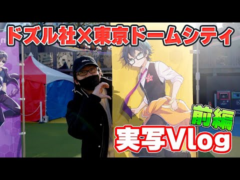 【実写】コハロンがフラレた観覧車＆絶叫マシーンも？！まえよん全員集合で東京ドームシティを遊び尽くす！！！【前編】