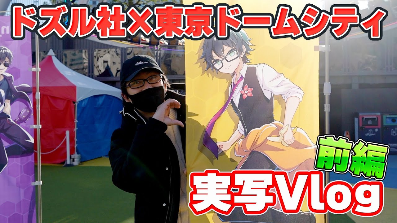 【実写】コハロンがフラレた観覧車＆絶叫マシーンも？！まえよん全員集合で東京ドームシティを遊び尽くす！！！【前編】
