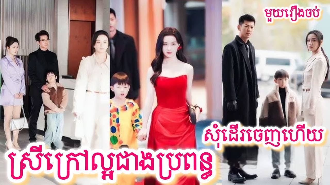 យកស្រីក្រៅល្អជាងប្រពន្ធ សម្រាយរឿងចិនមួយរឿងចប់