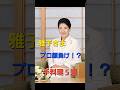 【ガチ】雅子さまの手料理5選。一流シェフが驚くほどのクオリティだった…！