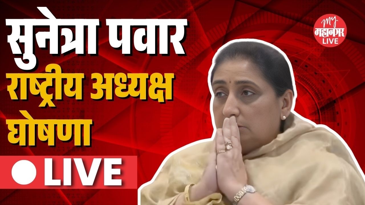 Live: सुनेत्रा पवारांची राष्ट्रीय अध्यक्ष म्हणून घोषणा | Sunetra Pawar | NCP