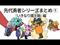 【アニメ】先代勇者シリーズまとめ①いきなり魔王戦編【コント】【勇者】【総集編】