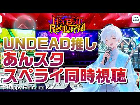 【あんスタ】スペライを一般オタク幽霊と同時視聴！【男性vtuber】