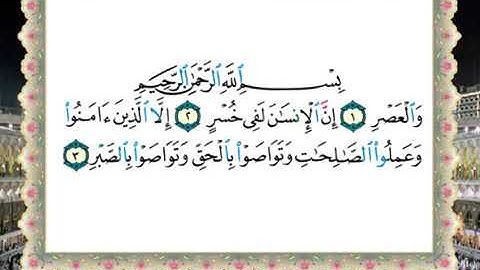 سورة العصر  الحصرى المعلم