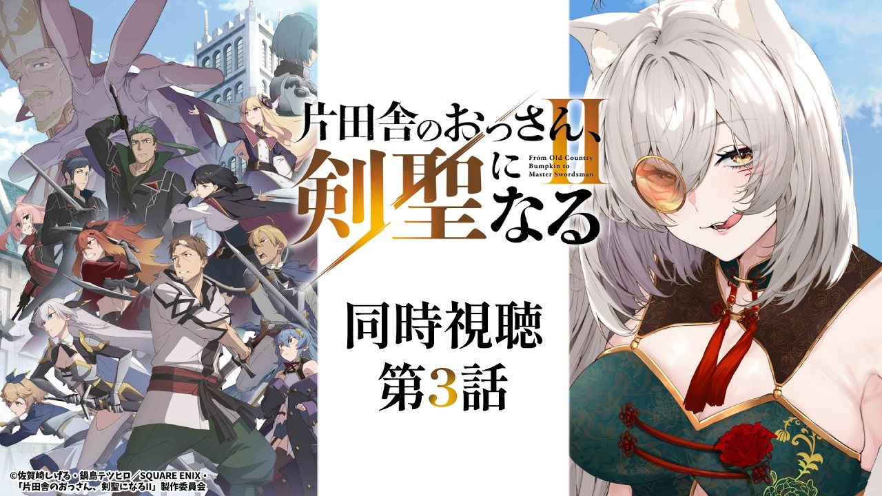 watchalong 】From Old Country Bumpkin to Master Swordsman Season 2