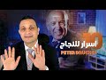 اسرار النجاح والتفوق الـعشرة للكاتب بيتر دراكر Beter Drucker 