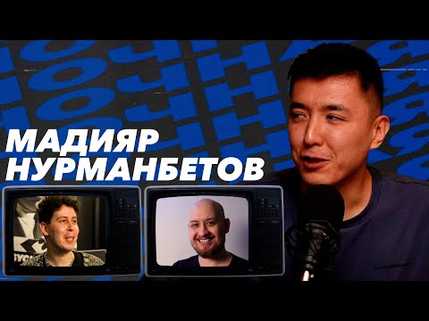 Видео: Мадияр Нурманбетов, Нестеренко, Арсланов | НОЧНАЯ СМЕНА #2