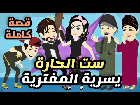 ست الحارة يسرية المفترية قصة كاملة