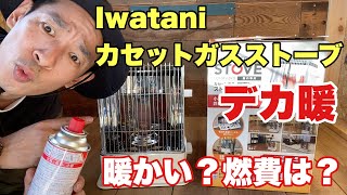 冬キャンプの暖房にイワタニカセットガスストーブ「デカ暖」はアリ？燃費は？そこんとこレビュー