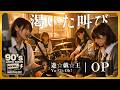 遊☆戯☆王 OP|渇いた叫び(FIELD OF VIEW)|90年代アニソンを女子高生バンドカバー|オルタナティブロック【AI cover】Japanese Anime Yu-Gi-Oh!
