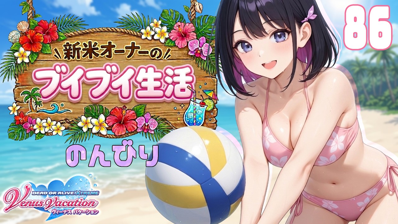 【DOAXVV】新米オーナーのブイブイ生活✨86回目後編