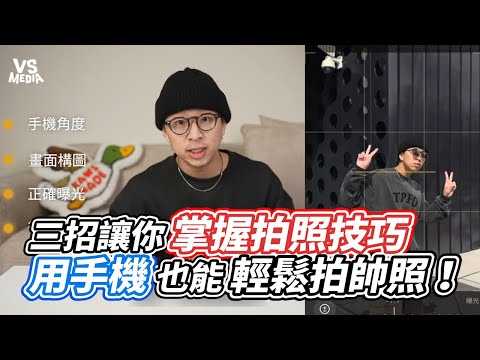 三招讓你掌握拍照技巧 用手機也能輕鬆拍帥照！ ｜VS MEDIAｘ@theshorty1828