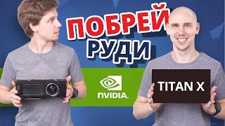 Обзор и тестирование видеокарты Nvidia Titan X (Pascal) :: Overclockers.ru