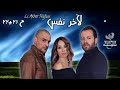 مسلسل لآخر نفس Li Akher Nafass الحلقة 21 22 كاملة FHD حصريآ 