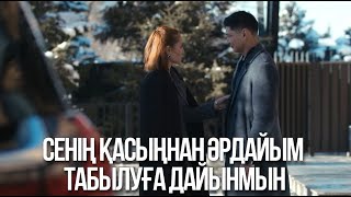 картинка: Сенің қасыңнан әрдайым табылуға дайынмын | Ақжауын 3