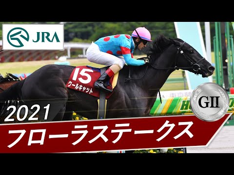 2021年 フローラステークス（GⅡ） | クールキャット | JRA公式