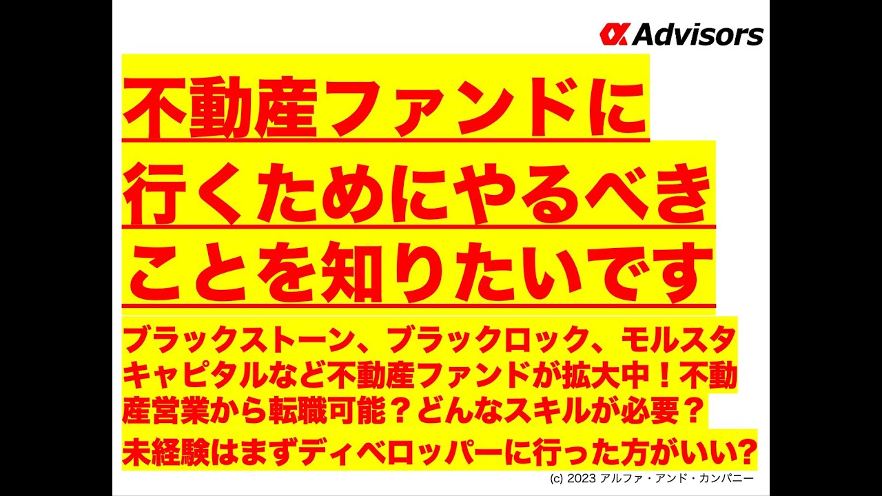 【不動産ファンドに行くためにやるべきことを知りたいです】ブラックストーン、ブラックロック、モルスタにあなたもいける！営業から転職可能？どんなスキルが必要？未経験はまずディベロッパーに行った方がいい?