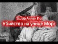 Убийство на улице Морг - Эдгар Аллан По (Аудиокнига)