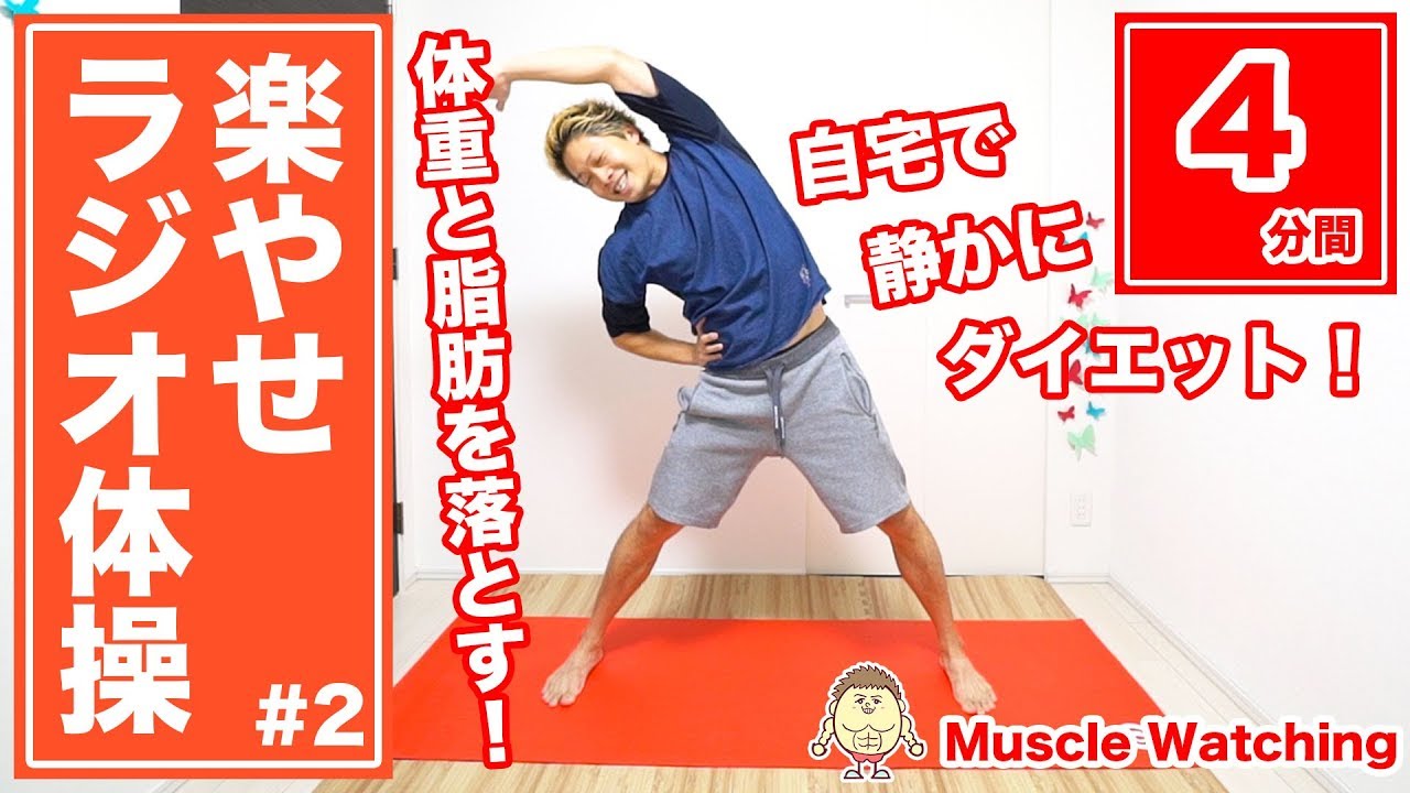【4分】楽やせラジオ体操!体重と脂肪を落とす!自宅で静かにダイエット! | マッスルウォッチング 有酸素運動 ダイエット