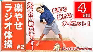 【4分】楽やせラジオ体操！体重と脂肪を落とす！自宅で静かにダイエット！ | マッスルウォッチング