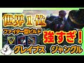 【グレイブスJG】グレイブス使いレート世界1位のビルドが快適すぎる！vsゼド【ジャングル】【League of Legends】