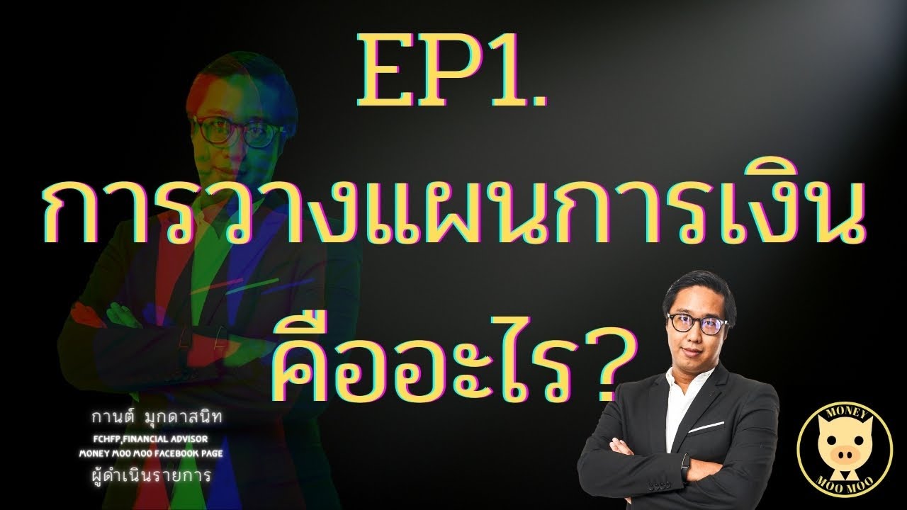 EP1 - การวางแผนการเงินคืออะไร?