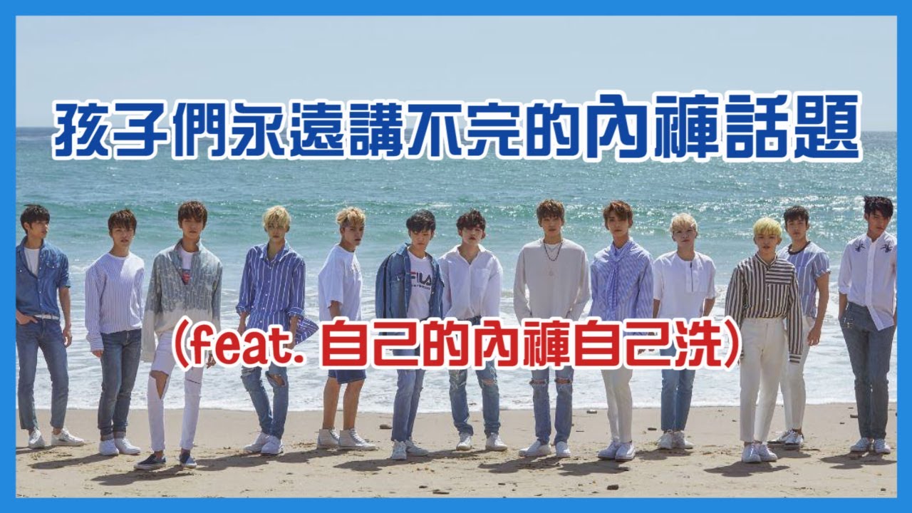 [中字] SEVENTEEN 孩子們永遠講不完的內褲話題 (feat.自己的內褲自己洗)