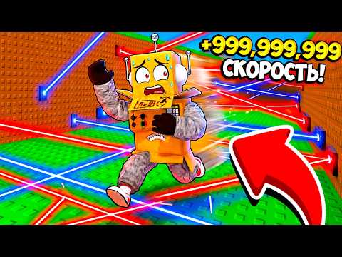 +999,999,999 СКОРОСТИ за КАЖДЫЙ ШАГ ЧТОБЫ ВЫЖИТЬ ПРОТИВ ЛАЗЕРОВ! Roblox Escape Lasers