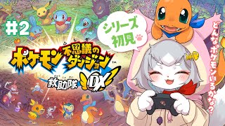 【ポケダン救助隊DX】え？ポケモンになっちゃった！シリーズ初見！/ポケモン不思議のダンジョン救助隊DX ＃２【フィルン・シィ/Vtuber】