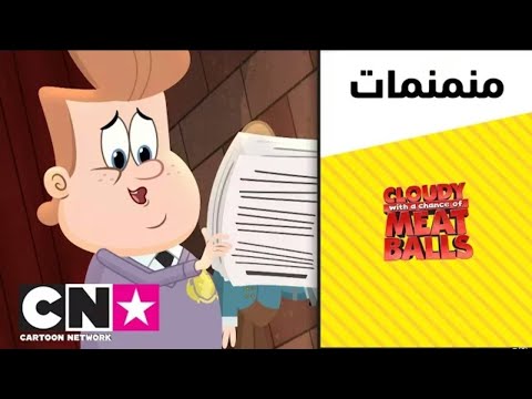 مقطع جديد عرض مفتوح جيل يوم غائم مع فرصة للحصول على كرات اللحم كامل 