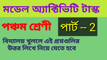 পঞ্চম শ্রেণী মডেল অ্যাক্টিভিটি টাস্ক।। পর্ব 2।। Model activity task for class 5