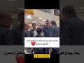 رفتار زیبای علی دایی با مردم که به استقبالش اومدن چقد این مرد مردمیه کلیپ 