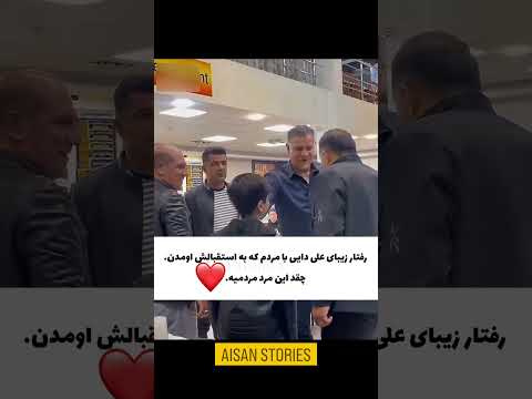 رفتار زیبای علی دایی با مردم که به استقبالش اومدن چقد این مرد مردمیه کلیپ 